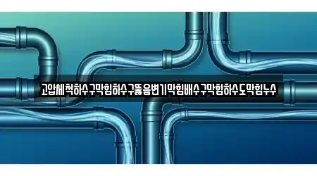 고압세척하수구막힘하수구뚫음변기막힘배수구막힘하수도막힘누수