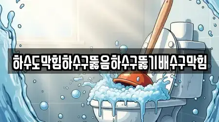 하수도막힘하수구뚫음하수구뚫기배수구막힘