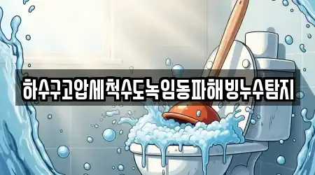 하수구고압세척수도녹임동파해빙누수탐지