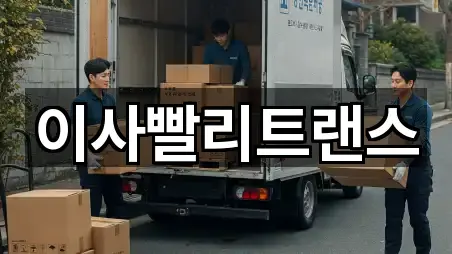 이사빨리트랜스