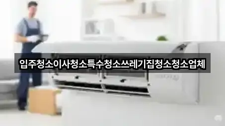 경기도 청운면 입주청소 바로가기 4곳