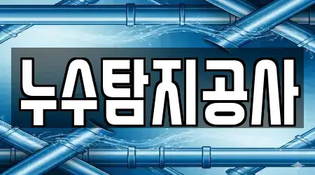 누수탐지공사