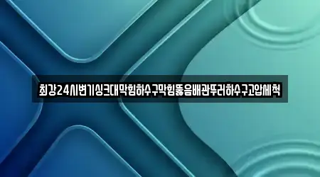 최강24시변기싱크대막힘하수구막힘뚫음배관뚜러하수구고압세척