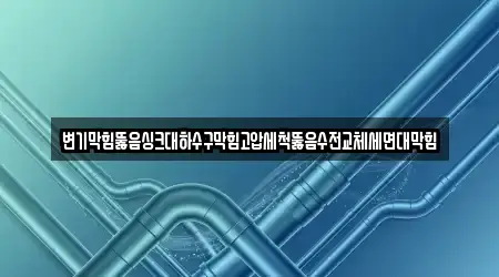 세면대 막힘 충청남도 서산시 덕지천동 3곳, 알아보기