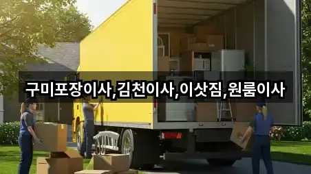 구미포장이사,김천이사,이삿짐,원룸이사