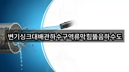 변기싱크대배관하수구역류막힘뚫음하수도