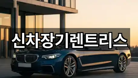 신차장기렌트리스