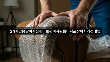 24시간용달이사짐센터보관이사원룸이사포장이사가전매입