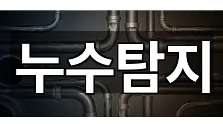 누수탐지