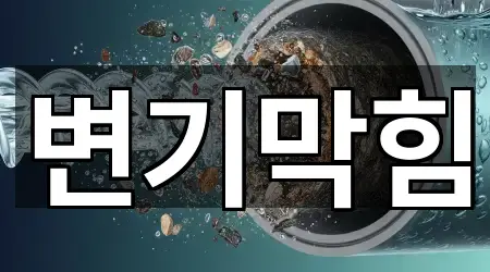 충청남도 천안 서북구 성성동 변기 막힘 신규 등록 5곳