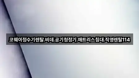 코웨이정수기렌탈.비데.공기청정기.매트리스침대.직영렌탈114