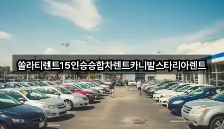 쏠라티렌트15인승승합차렌트카니발스타리아렌트