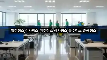 경기도 시흥시 과림동 상가청소 4곳 빠른 길찾기