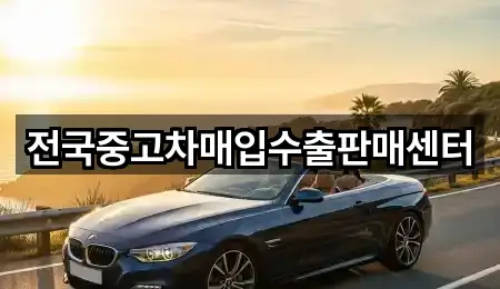 전국중고차매입수출판매센터