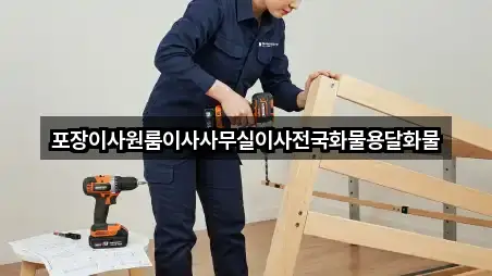 포장이사원룸이사사무실이사전국화물용달화물