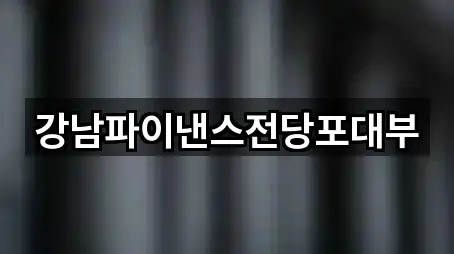 강남파이낸스전당포대부