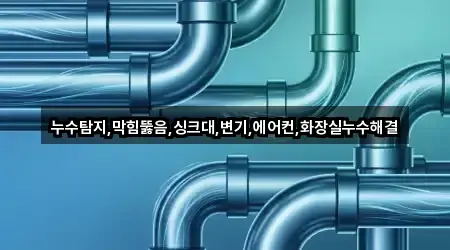 누수탐지,막힘뚫음,싱크대,변기,에어컨,화장실누수해결