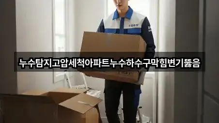 누수탐지고압세척아파트누수하수구막힘변기뚫음