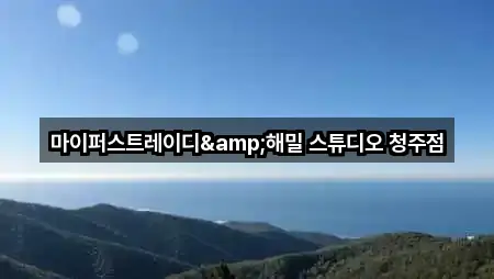 마이퍼스트레이디&해밀 스튜디오 청주점