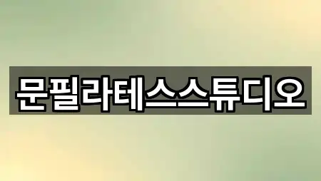 문필라테스스튜디오