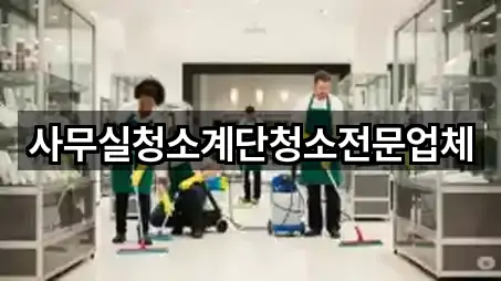 사무실청소계단청소전문업체