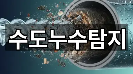 수도누수탐지