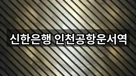 신한은행 인천공항운서역