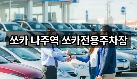 쏘카 나주역 쏘카전용주차장