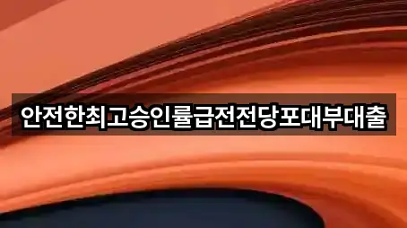 안전한최고승인률급전전당포대부대출