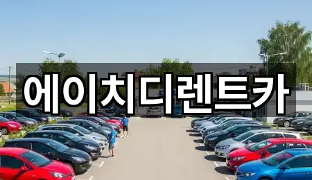 에이치디렌트카