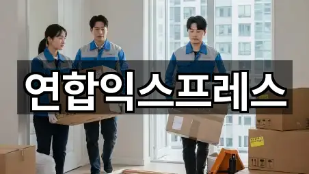 연합익스프레스