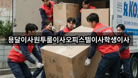 용달이사원투룸이사오피스텔이사학생이사