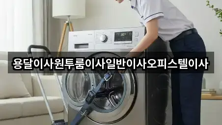 용달이사원투룸이사일반이사오피스텔이사