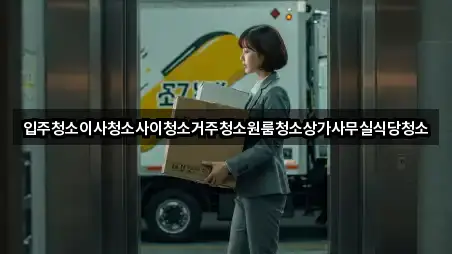 갑동 사무실청소 업체 정보 4건