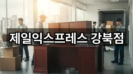 제일익스프레스 강북점