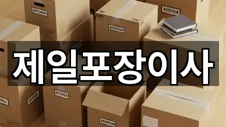 서울 송월동 이사 상세 정보 5건