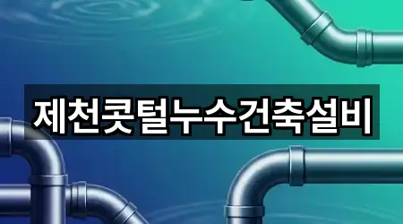 제천콧털누수건축설비