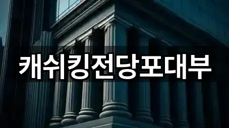 캐쉬킹전당포대부