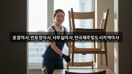 포장이사,반포장이사,사무실이사,전국제주및도서지역이사