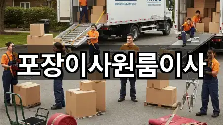 포장이사원룸이사