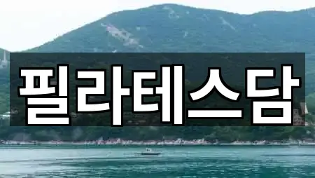 필라테스담