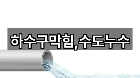 하수구막힘,수도누수