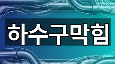 연정동 하수구막힘 5곳 지도만 보기