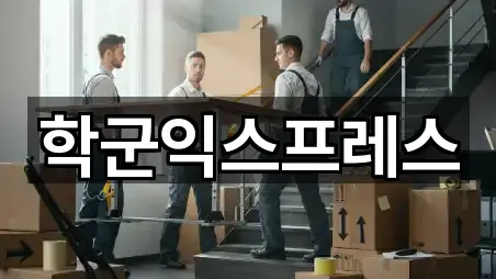 학군익스프레스