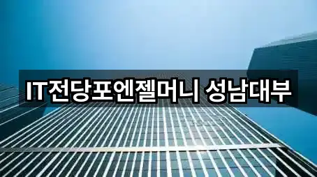IT전당포엔젤머니 성남대부