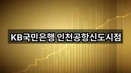 KB국민은행 인천공항신도시점