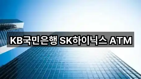 KB국민은행 SK하이닉스 ATM