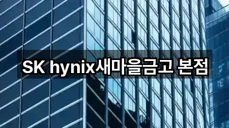 SK hynix새마을금고 본점