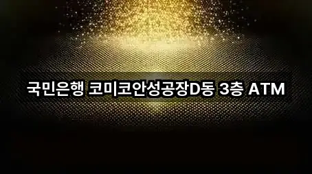 국민은행 코미코안성공장D동 3층 ATM