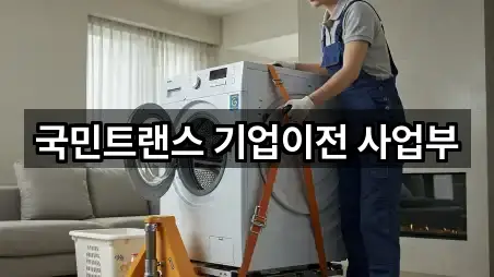 국민트랜스 기업이전 사업부